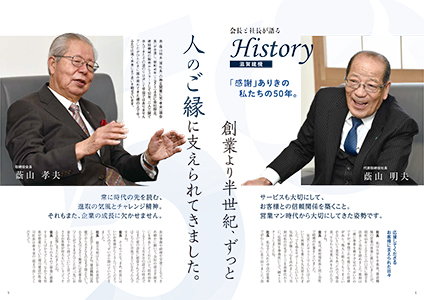 記念誌／創業者対談ページ