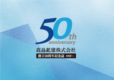 高島鉱建株式会社｜50周年記念誌,建築・土木,ブランディング,記念誌
