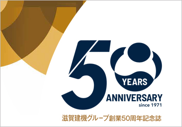 高島鉱建株式会社｜50周年記念誌,建築・土木,ブランディング,記念誌